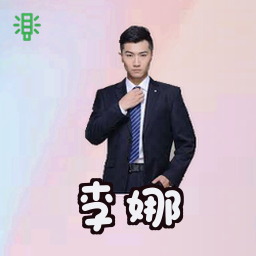 李娜